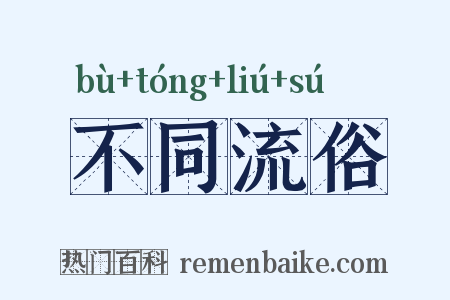 不同流俗是什么意思的图片